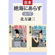 合本版 絶海にあらず（上・下）（中央公論新社） [電子書籍]