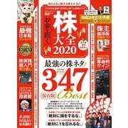 100％ムックシリーズ 株大全 2020（晋遊舎） [電子書籍]