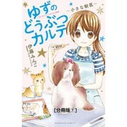 ゆずのどうぶつカルテ～小さな獣医～こちらわんニャンどうぶつ病院 分冊版（7）（講談社） [電子書籍]