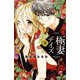 極妻デイズ ～極道三兄弟にせまられてます～ 分冊版（26）（講談社） [電子書籍]