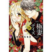 極妻デイズ ～極道三兄弟にせまられてます～ 分冊版（29）（講談社） [電子書籍]