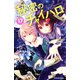 秘密のチャイハロ 分冊版（17） 大人をしんじるな！！（講談社） [電子書籍]