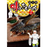 味いちもんめ 継ぎ味 2（小学館） [電子書籍]