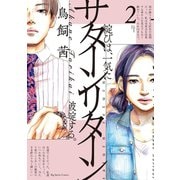 サターンリターン 2（小学館） [電子書籍]