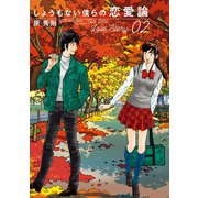 しょうもない僕らの恋愛論 2（小学館） [電子書籍]
