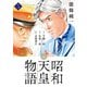 昭和天皇物語 5（小学館） [電子書籍]