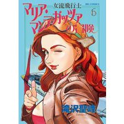 女流飛行士マリア・マンテガッツァの冒険 6（小学館） [電子書籍]