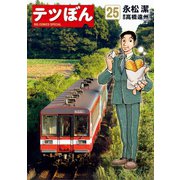 テツぼん 25（小学館） [電子書籍]