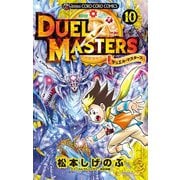 デュエル・マスターズ ※新シリーズ 10（小学館） [電子書籍]