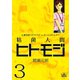 粘菌人間ヒトモジ 3（小学館） [電子書籍]