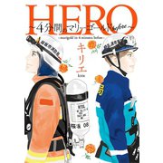 HERO ～4分間のマリーゴールドbefore～（小学館） [電子書籍]