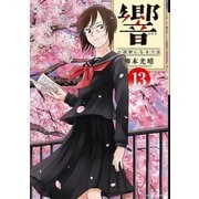 響～小説家になる方法～ 13（小学館） [電子書籍]