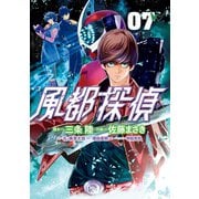 風都探偵 7（小学館） [電子書籍]