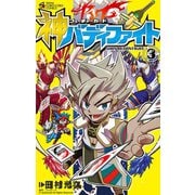 フューチャーカード 神バディファイト 3（小学館） [電子書籍]