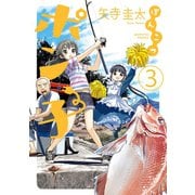 ぽんこつポン子 3（小学館） [電子書籍]