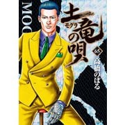 土竜の唄 65（小学館） [電子書籍]