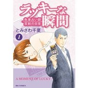ラッキーな瞬間 1（小学館） [電子書籍]
