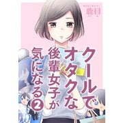 クールでオタクな後輩女子が気になる 2（小学館） [電子書籍]