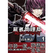 屍者管理局 ブラッドサーヴァント 1（小学館） [電子書籍]