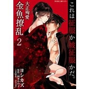 大正殉愛 金魚撩乱 2（小学館） [電子書籍]