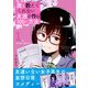 誰も教えてくれない友達を作る100の方法 1（小学館） [電子書籍]