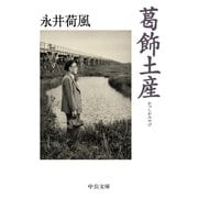 葛飾土産（中央公論新社） [電子書籍]