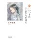 愛しいひとにさよならを言う（中央公論新社） [電子書籍]