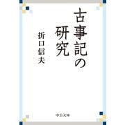 古事記の研究（中央公論新社） [電子書籍]