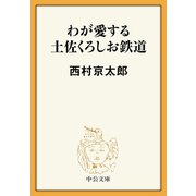 わが愛する土佐くろしお鉄道（中央公論新社） [電子書籍]