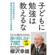子どもに勉強は教えるな 東大合格者数日本一 開成の校長先生が教える教育論（中央公論新社） [電子書籍]