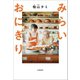 みらいおにぎり（文藝春秋） [電子書籍]