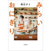 みらいおにぎり（文藝春秋） [電子書籍]