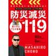 防災減災119（主婦の友社） [電子書籍]