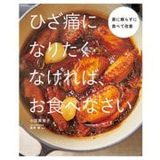 ひざ痛になりたくなければ、お食べなさい（扶桑社） [電子書籍]