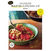 材料も手間も最小限。たっきーママの「めんどくさい！」がなくなるレシピ（扶桑社） [電子書籍]