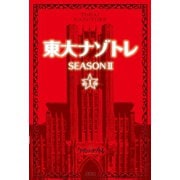 東大ナゾトレ SEASON II 第1巻（扶桑社） [電子書籍]