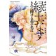 緑土なす（3）きみに捧げる花の名は<電子限定かきおろし付>【イラスト入り】（リブレ） [電子書籍]