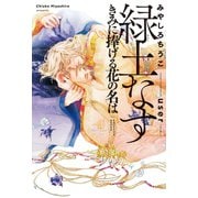 緑土なす（3）きみに捧げる花の名は<電子限定かきおろし付>【イラスト入り】（リブレ） [電子書籍]