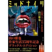 ミッドナイツ 《狂騒の八〇年代》作品集成（講談社） [電子書籍]