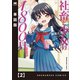 社畜と少女の1800日【単話版】 2（芳文社） [電子書籍]