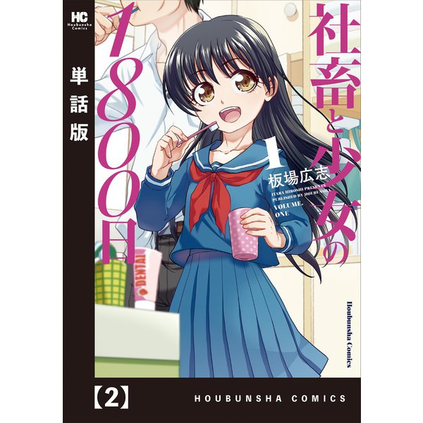 社畜と少女の1800日【単話版】 2（芳文社） [電子書籍]
