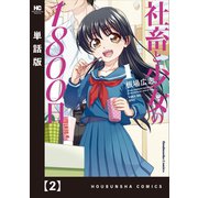社畜と少女の1800日【単話版】 2（芳文社） [電子書籍]