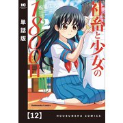 社畜と少女の1800日【単話版】 12（芳文社） [電子書籍]
