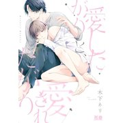 愛したがりと、愛されたがり【電子限定おまけ付き】（芳文社） [電子書籍]