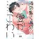 隣の慧くんは愛がこわい【電子限定おまけ付き】（芳文社） [電子書籍]