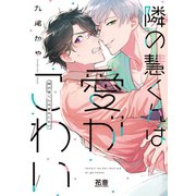 隣の慧くんは愛がこわい【電子限定おまけ付き】（芳文社） [電子書籍]