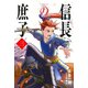 信長の庶子 三 織田家の逆襲（宙出版） [電子書籍]