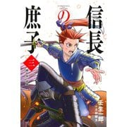 信長の庶子 三 織田家の逆襲（宙出版） [電子書籍]