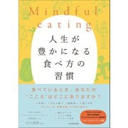 Mindful eating 人生が豊かになる食べ方の習慣（日本実業出版社） [電子書籍]