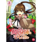 【分冊版】魔導師は平凡を望む 第20話（アリアンローズコミックス）（フロンティアワークス） [電子書籍]